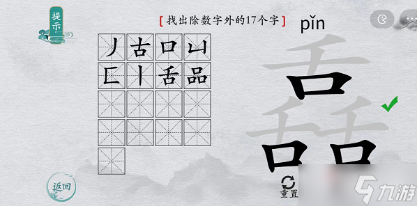 《离谱的汉字》舙找出除数字外的17个字通关攻略