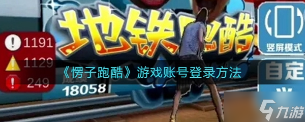 愣子跑酷登錄方法