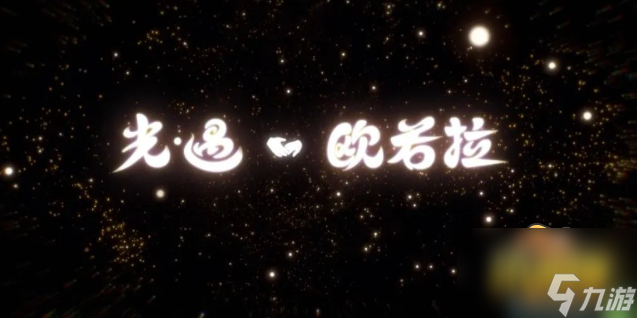 光遇aurora聯(lián)動物品有哪些 光遇歐若拉聯(lián)動兌換圖