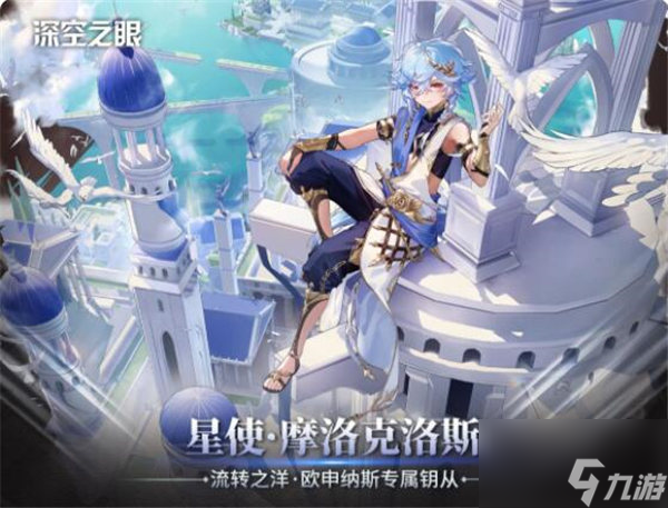 深空之眼星使摩洛克洛斯怎么样 星使摩洛克洛斯介绍