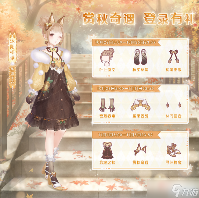《奇迹暖暖》沐阳松球套装获得方法介绍