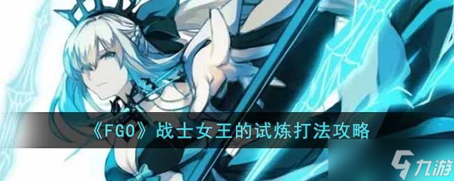 FGO万圣节复活归来战士女王的试炼怎么打 战士女王的试炼打法攻略
