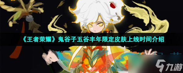 《王者荣耀》鬼谷子五谷丰年限定皮肤上线时间介绍
