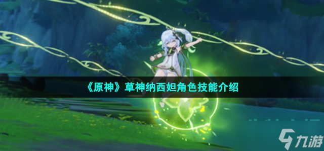 原神草神纳西妲技能怎么样 草神纳西妲角色技能介绍
