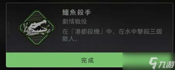 《使命召唤19》鳄鱼杀手成就达成方法