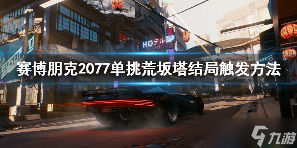 《賽博朋克2077》怎么單挑荒坂塔？單挑荒坂塔結(jié)局觸發(fā)方法