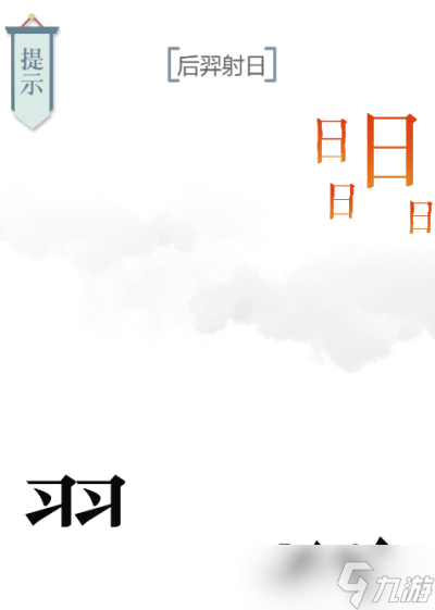 《文字的力量》后羿射日通關(guān)攻略