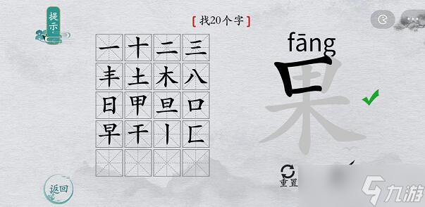 离谱的汉字果找出20个字怎么过关