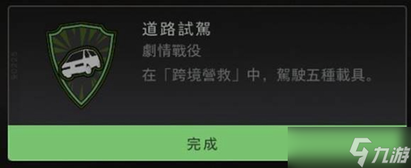 使命召唤19道路试驾成就指南 道路试驾怎么达成 