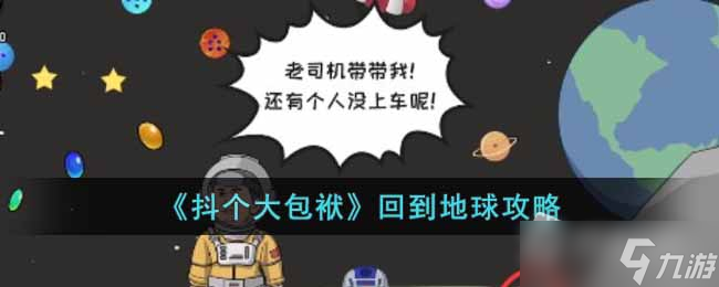 《抖个大包袱》回到地球攻略