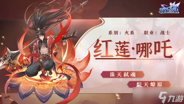 《闪烁之光》红莲哪吒技能详解