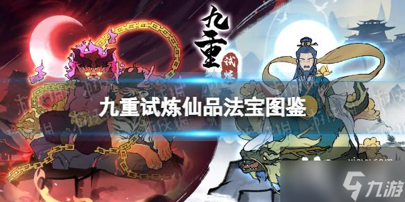 九重试炼仙品法宝图鉴