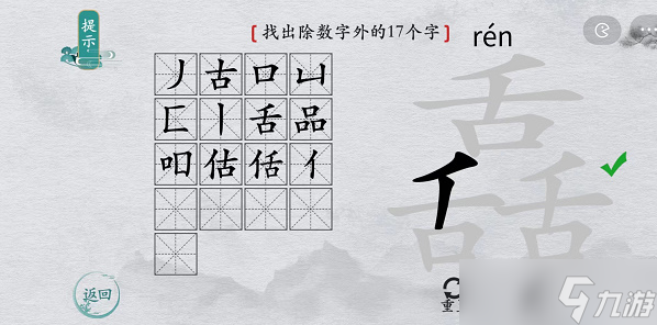 离谱的汉字舙找字攻略