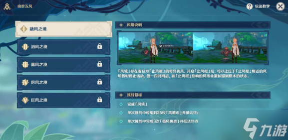原神3.1徇察五风融风之境该怎么过
