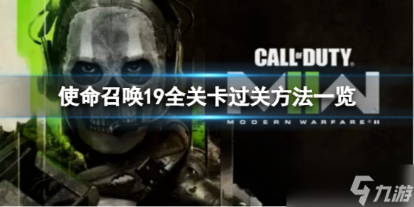 《使命召唤19现代战争2》剧情模式怎么过？全关卡过关方法一览