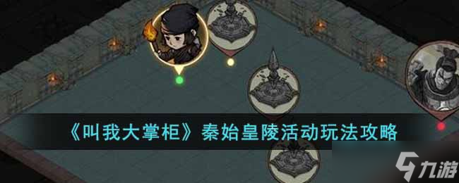 叫我大掌柜秦始皇陵活动怎么玩-秦始皇陵活动玩法攻略