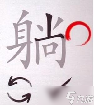《汉字神操作》躺找出12个字关卡攻略