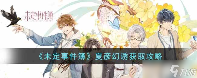 未定事件簿夏彦幻诱怎么获得-夏彦幻诱获取攻略