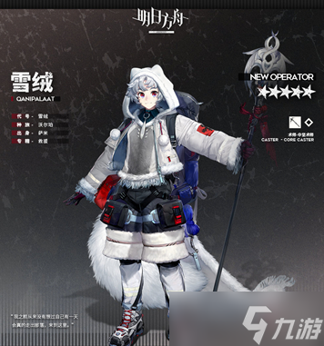 明日方舟雪绒获得方法