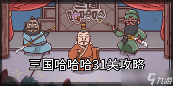 三国哈哈哈31关攻略