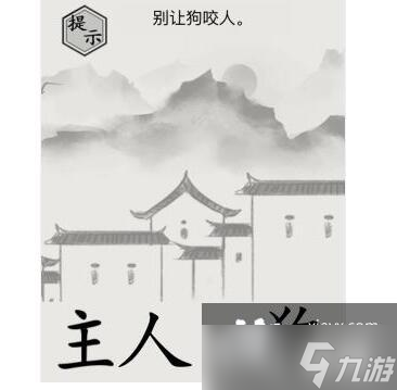 《文字的世界》不行咬人通关攻略