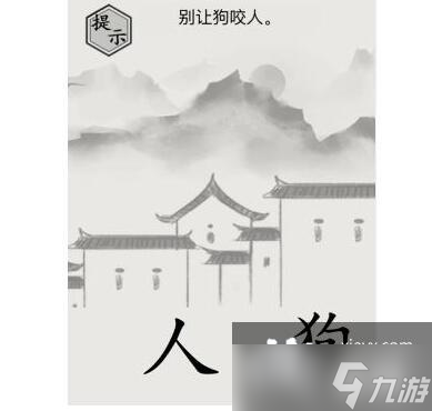 《文字的世界》不行咬人通关攻略