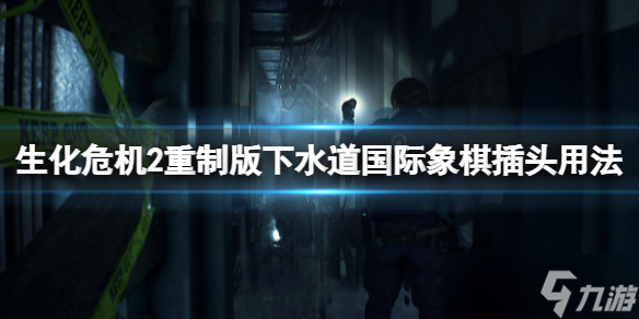 《生化危机2重制版》西洋棋位置摆放在哪 下水道国际象棋插头用法分享
