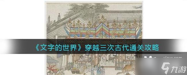 《文字的世界》穿越三次古代通关攻略