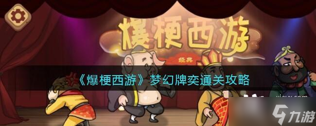 《爆梗西游》梦幻牌奕通关攻略