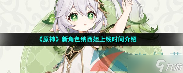 《原神》新角色纳西妲上线时间介绍