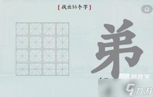 漢字神操作弟找出16個字攻略