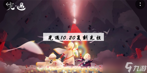 光遇復刻2022.10.20