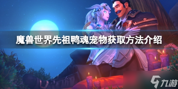 《魔兽世界》10.0先祖鸭魂怎么获得？先祖鸭魂宠物获取方法介绍