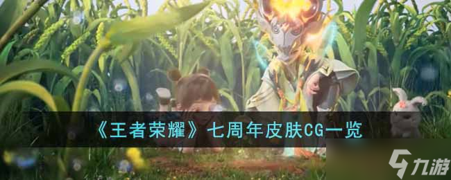 王者荣耀七周年皮肤CG怎么样 七周年皮肤CG一览