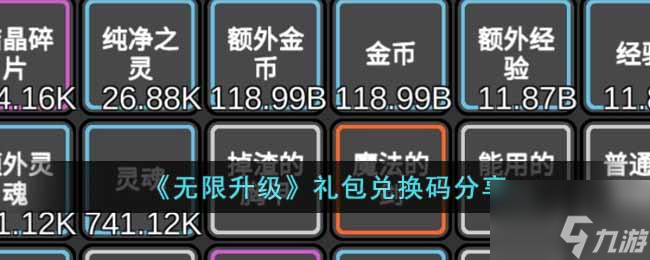 无限升级礼包码是什么 礼包兑换码分享