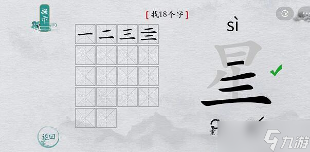 离谱的汉字星找出18个字怎么过方法