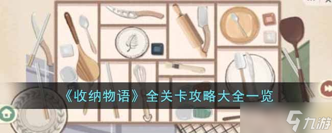 收纳物语攻略有哪些-全关卡攻略大全一览