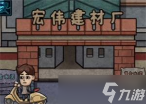 打工生活模拟器建材厂怎么玩-建材厂玩法攻略