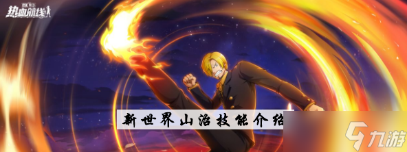 《航海王热血航线》新世界山治技能详解