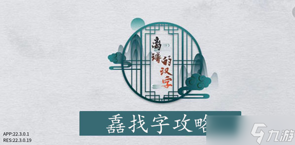 离谱的汉字舙找字攻略
