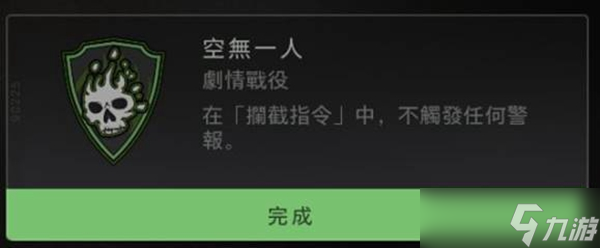 使命召唤19空无一人成就达成方法分享 空无一人怎么做？