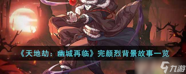 天地劫幽城再临完颜烈是谁-完颜烈背景故事一览