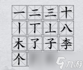 《漢字神操作》李找出12個(gè)字通關(guān)攻略