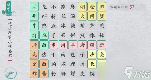 離譜的漢字連一連經(jīng)典小吃通關(guān)流程