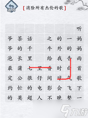 汉字进化杰伦的歌攻略