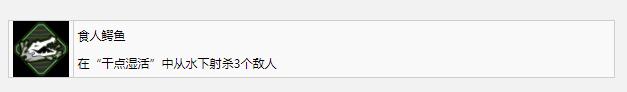 《使命召喚19》食人鱷魚(yú)獎(jiǎng)杯成就獲得方法