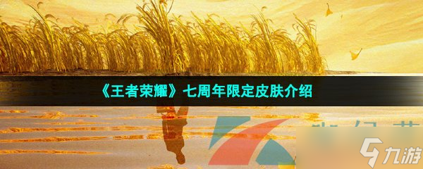 《王者荣耀》七周年限定皮肤介绍