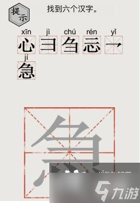《文字的世界》急找到六个汉字通关攻略