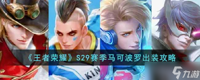 王者荣耀S29赛季马可波罗怎么出装-S29赛季马可波罗出装攻略
