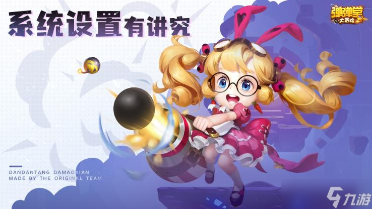 《<a id='link_pop' class='keyword-tag' href='https://www.9game.cn/ddtdmx/'>弹弹堂大冒险</a>》攻略：系统设置有讲究